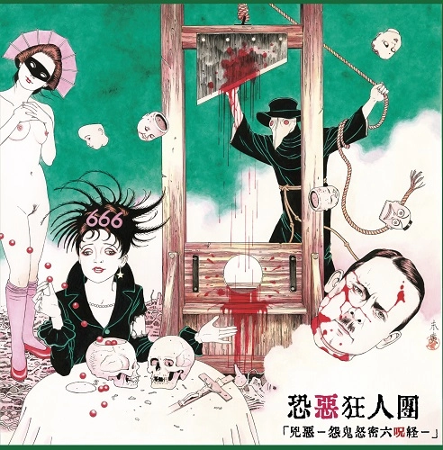 恐悪狂人団 / 兇悪 -怨鬼怒密六呪経-（LP）