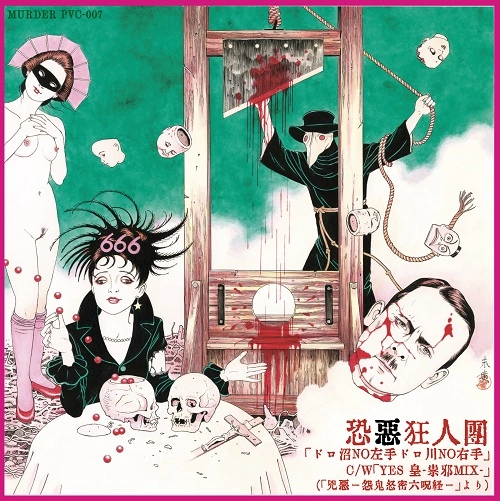 恐悪狂人団 / 兇悪 -怨鬼怒密六呪経-（ソノシート）