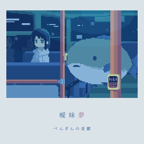 ぺんぎんの憂鬱 / 曖昧夢