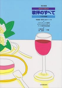 小森谷清  / 改訂新版 今日から使える歌伴のすべて  ベスト836