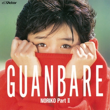 NORIKO SAKAI / 酒井法子 / GUANBARE/NORIKO PartII（LABEL ON DEMAND）