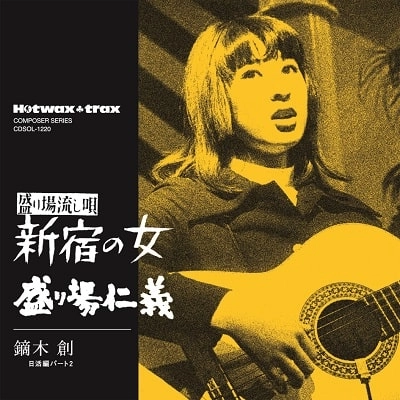 HAJIME KABURAGI / 鏑木創 / HOTWAX TRAXコンポーザー・シリーズ 新宿の女/盛り場仁義