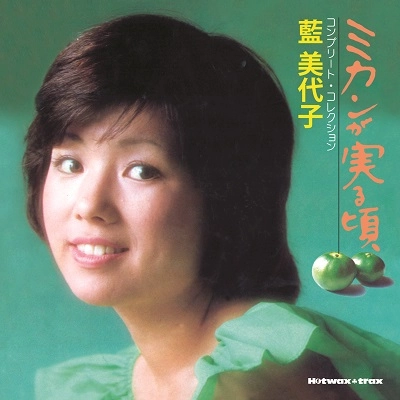 MIYOKO AI / 藍美代子 / ミカンが実る頃 コンプリート・コレクション