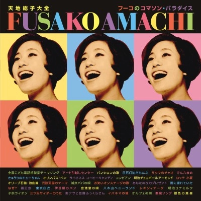 FUSAKO AMACHI / 天地総子 / 天地総子大全