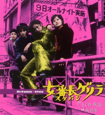 サントラ(荒木一郎,杉本美樹,クニ河内） / 女番長ゲリラ~やさぐれ歌謡最前線