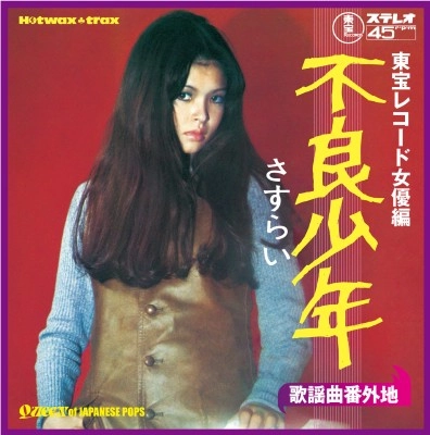 オムニバス(青木英美,梅田智子,内藤洋子) / 歌謡曲番外地:東宝レコード女優編~不良少年-さすらい-