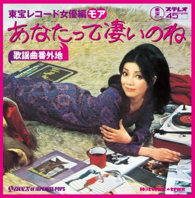 オムニバス(エミー・マーガレット,聖ミカ,松島トモ子,松村幸子) / 歌謡曲番外地:東宝レコード女優編モア~あなたって凄いのね