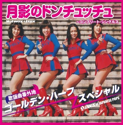 ゴールデンハーフ・スペシャル / 月影のドンチュッチュ~コンプリート・シングルス