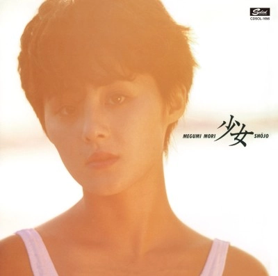 MEGUMI MORI / 森恵 / 少女 +1