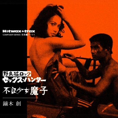 HAJIME KABURAGI / 鏑木創 / 日活編 PART1 野良猫ロック セックス・ハンター/不良少女魔子