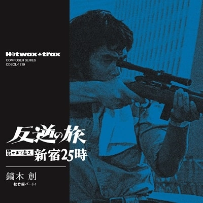 HAJIME KABURAGI / 鏑木創 / HOTWAX TRAXコンポーザー・シリーズ 反逆の旅~殺すまで追え 新宿25時
