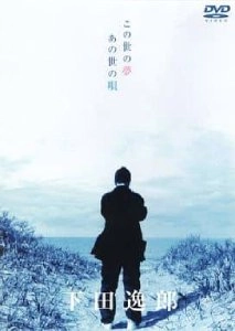ITSURO SHIMODA / 下田逸郎 / この世の夢 あの世の唄