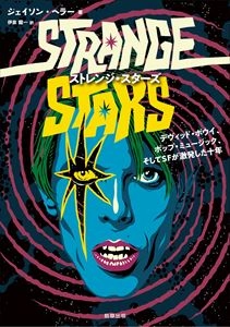 JASON HELLER / ジェイソン・ヘラー / ストレンジ･スターズ  デヴィッド･ボウイ、ポップ･ミュージック、そしてSFが激発した十年