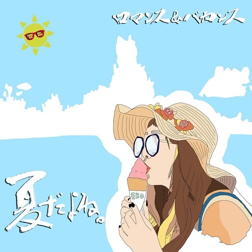 ロマンス&バカンス / 夏だよね。