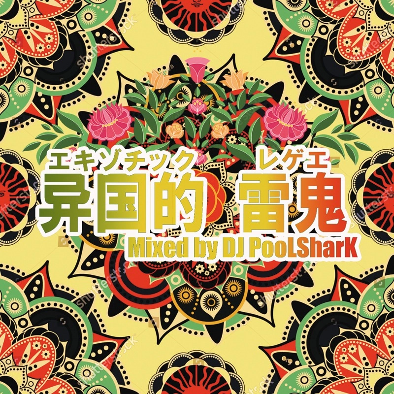 DJ PooLSharK / エキゾチックレゲエ