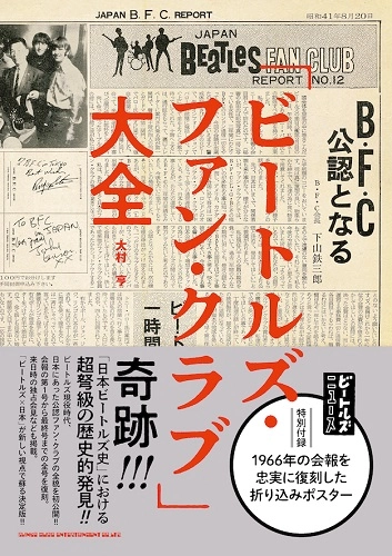 BEATLES / ビートルズ / 「ビートルズ・ファン・クラブ」大全