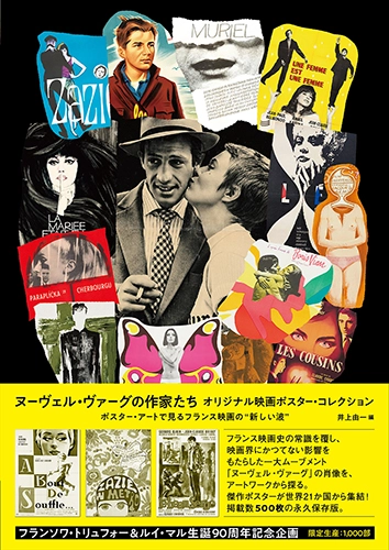 井上由一 / ヌーヴェル・ヴァーグの作家たち オリジナル映画ポスター・コレクション ポスター・アートで見るフランス映画の“新しい波” / The World of Nouvelle Vague Movie Posters