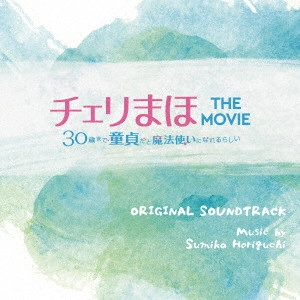 SUMIKA HORIGUCHI / 堀口純香 / 「チェリまほ THE MOVIE ~30歳まで童貞だと魔法使いになれるらしい~」オリジナルサウンドトラック