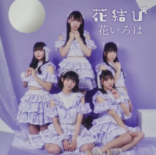 花いろは / 花結び