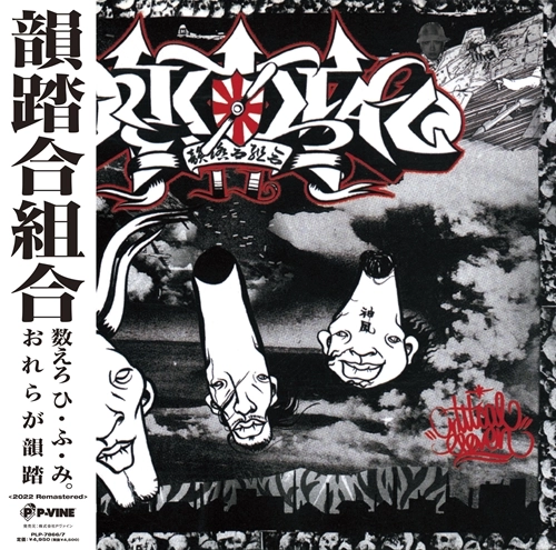 韻踏合組合 / "Critical 11 ""2LP"" (2022 REMASTERD)"