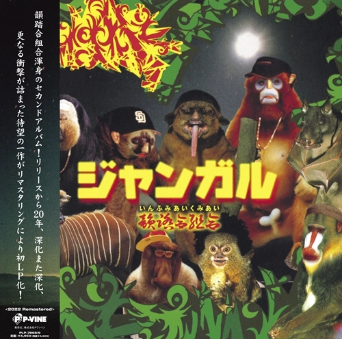 韻踏合組合 / "ジャンガル  ""2LP"" (2022 REMASTERED)"