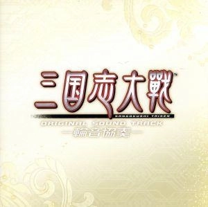 GAME MUSIC / (ゲームミュージック) / 三国志大戦 オリジナルサウンドトラック －輪音協奏－