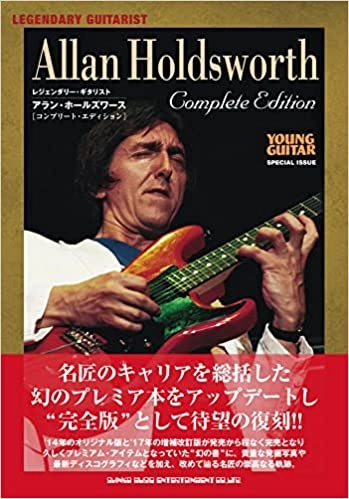 ALLAN HOLDSWORTH / アラン・ホールズワース / レジェンダリー・ギタリスト・アラン・ホールズワース[コンプリート・エディション]