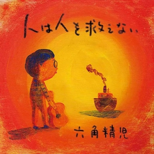 SEIJI ROKKAKU / 六角精児 / 人は人を救えない（LP）