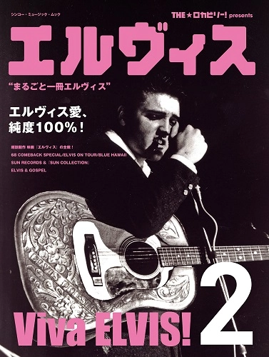 V.A. (ROCK'N'ROLL/ROCKABILLY) / THE★ロカビリー！presents　エルヴィス 2
