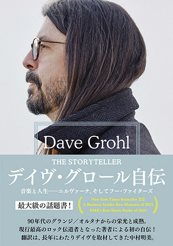 DAVE GROHL / デイヴ・グロール / デイヴ・グロール自伝 THE STORYTELLER 音楽と人生――ニルヴァーナ、そしてフー・ファイターズ / The Storyteller: Tales of Life and Music
