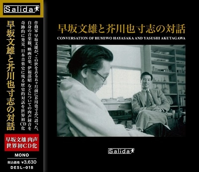 FUMIO HAYASAKA / 早坂文雄 / 早坂文雄と芥川也寸志の対話