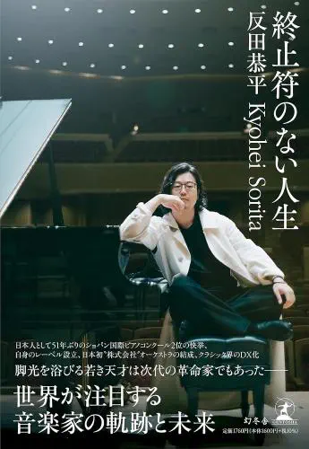KYOHEI SORITA / 反田恭平 / 終止符のない人生