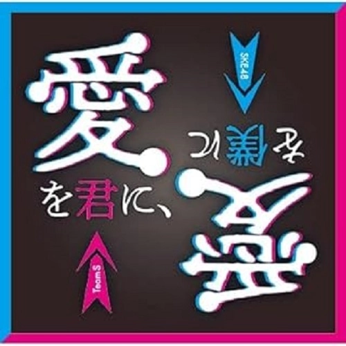 SKE48 / 愛を君に、愛を僕に