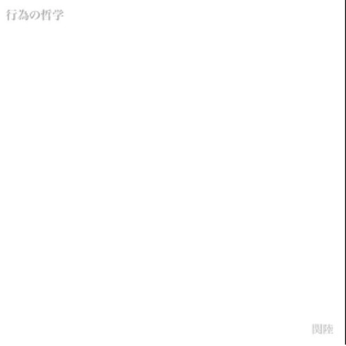 RIKU SEKI / 関陸 / 行為の哲学 -非音楽