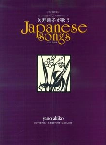 AKIKO YANO / 矢野顕子 / ピアノ弾き語り 矢野顕子が歌うにほんの歌