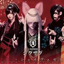 -真天地開闢集団-ジグザグ / ペサ・シェルヴェゼル