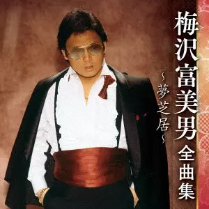 TOMIO UMEZAWA / 梅沢富美男 / 梅沢富美男 全曲集 ~夢芝居~