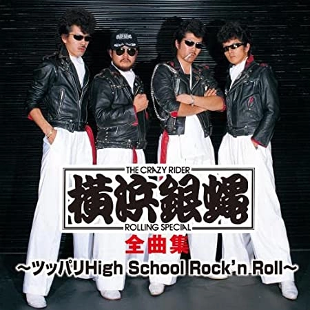 横浜銀蠅 / T.C.R.横浜銀蝿R.S. 全曲集 ~ツッパリHigh School Rock'n Roll~