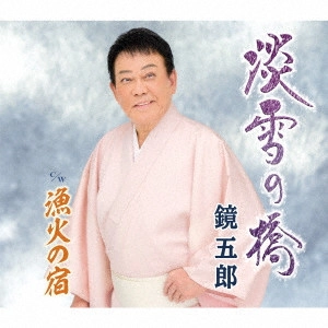 GORO KAGAMI / 鏡五郎 / 淡雪の橋 c/w 漁火の宿