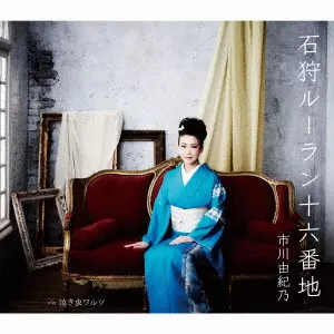 YUKINO ICHIKAWA / 市川由紀乃 / 石狩ルーラン十六番地/泣き虫ワルツ