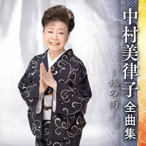 MITSUKO NAKAMURA / 中村美律子 / 中村美律子 全曲集 ~銀の雨~