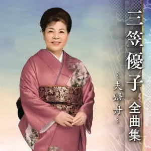 YUKO MIKASA / 三笠優子 / 三笠優子 全曲集 ~夫婦舟~