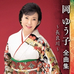 YUKO OKA / 岡ゆう子 / 岡ゆう子 全曲集 ~長良川~