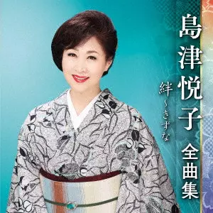 ETSUKO SHIMAZU / 島津悦子 / 島津悦子 全曲集 絆~きずな