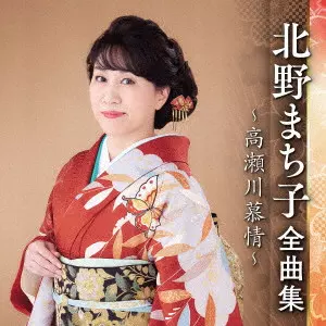 MACHIKO KITANO / 北野まち子 / 北野まち子 全曲集 ~高瀬川慕情~