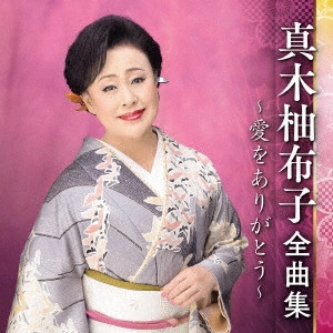 YUKO MAKI / 真木柚布子 / 真木柚布子 全曲集 ~愛をありがとう~