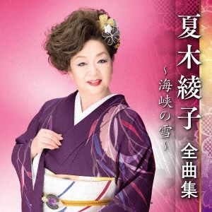 AYAKO NATSUKI / 夏木綾子 / 夏木綾子 全曲集 ~海峡の雪~
