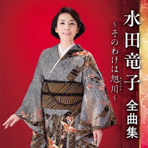 RYUKO MIZUTA / 水田竜子 / 水田竜子 全曲集 ~そのわけは旭川~