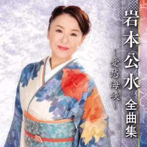 KUMI IWAMOTO / 岩本公水 / 岩本公水 全曲集 ~憂愁海峡~