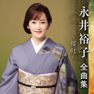 YUKO NAGAI / 永井裕子 / 永井裕子 全曲集 ~櫻紅~